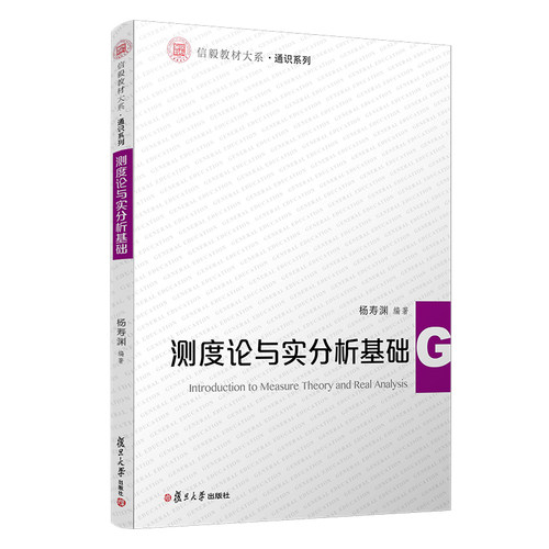 正版图书测度论与实分析基础（信毅教材大系·通识系列）杨寿渊复旦大学出版社书籍\/杂志\/报纸//教材/教辅//考研（新）纸质书籍