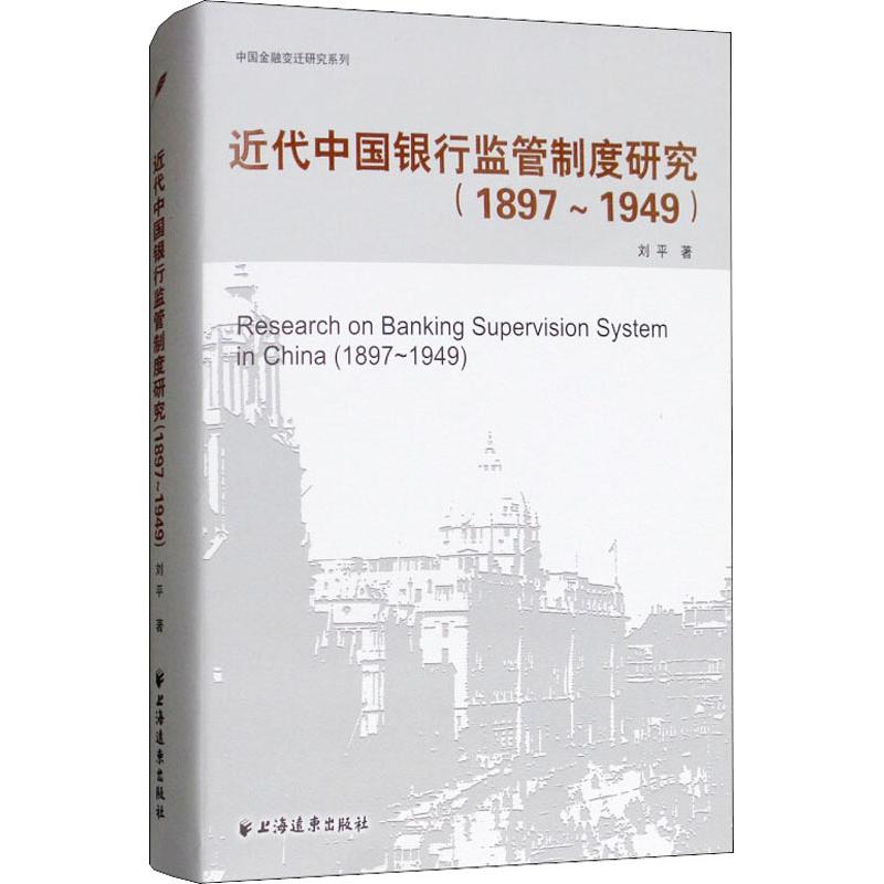 正版图书近代中国银行监管制度研究(1897-1949)刘平上海远东出版社书籍\/杂志\/报纸/经济/金融纸质书籍