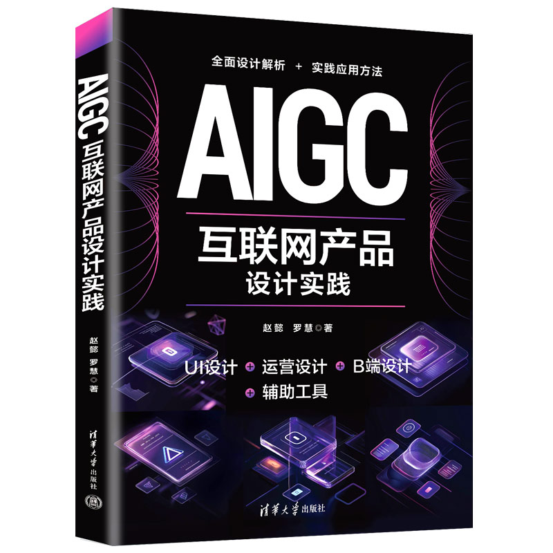 正版图书AIGC互联网产品设计实践赵懿、罗慧清华大学出版社书籍\/杂志\/报纸/计算机/网络/计算机控制与工智能纸质书籍图片