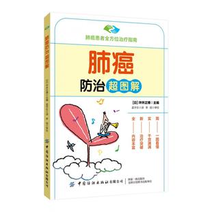 内科学纸质书籍 社医学卫生 正版 图书肺癌防治超图解坪井正博中国纺织出版