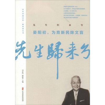 正版图书先生归来兮.晏阳初,为育新民除文盲/中国记忆.教育家丛书晏阳初 雷洁琼等著中国文史出版社