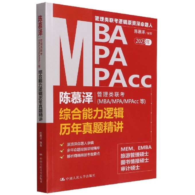 正版图书陈慕泽管理类联考(MBA/MPA/MPAcc等)综合能力逻辑历年真题精讲编者:陈慕泽|责编:李艳平中国人民大学9787300307282