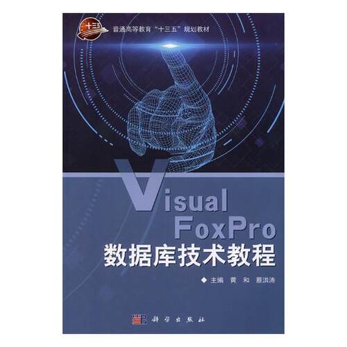正版图书Visual FoxPro 数据库技术教程黄和,科学出版社书籍\/杂志\/报纸/计算机/网络/数据库纸质书籍