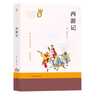 教材 中学教辅纸质书籍 文学名著 责编 曹丹 吴承恩 经典 明 教辅 正版 宋冬昱南京大学 图书西游记