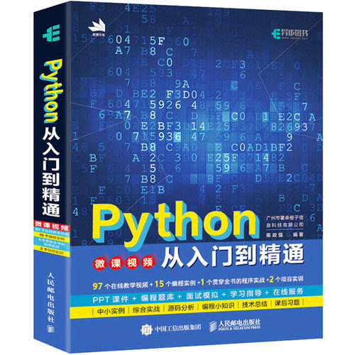 正版图书Python从入门到精通陈政强 广州市薯条橙子信息科技有限公司人民邮电出版社书籍\/杂志\/报纸/计算机/网络/程序设计（新）