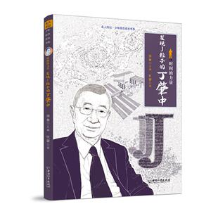 正版图书名人传记 少年励志成长书系 时间的力量：发现J粒子的丁肇中徐鲁 主编，杜蕾 著中国和平出版社儿童文学纸质书籍