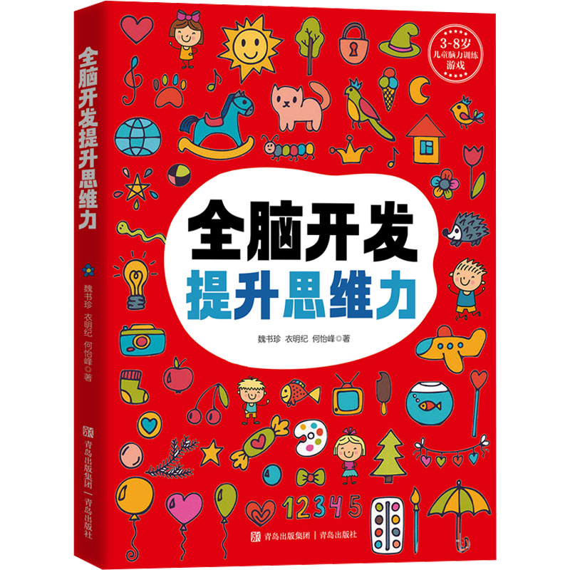 正版图书全脑开发提升思维力魏书珍,衣明纪,何怡峰青岛出版社儿童读物/童书/益智游戏/立体翻翻书/玩具书纸质书籍