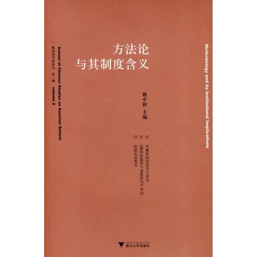 正版图书方与其制度含义姚中秋　主编浙江大学出版社书籍\/杂志\/报纸/社会科学/社会科学总论纸质书籍