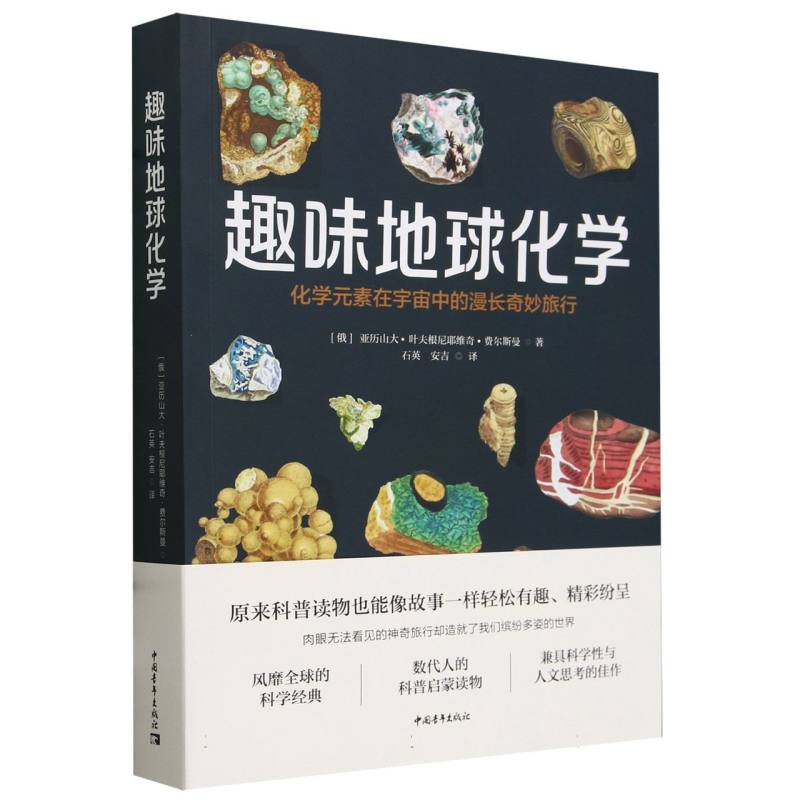 正版图书趣味地球化学(化学元素在宇宙中的漫长奇妙旅行)(俄罗斯)亚历山大·叶夫根尼耶维奇·费尔斯曼|责编:彭岩|译者:石英//安吉