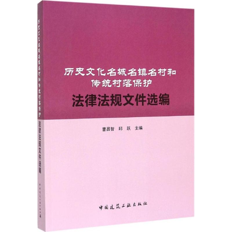 正版图书历史文化名城名镇名村和传统村落保护法律法规文件选编曹昌智,邱跃 主编 著作中国建筑工业出版社