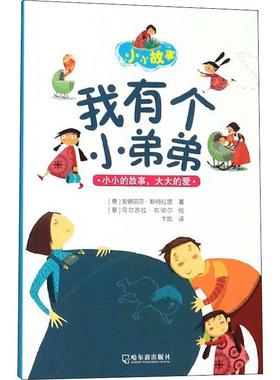 正版图书我有个小弟弟(意)安娜丽莎·斯特拉塔(Annalisa Strada)哈尔滨出版社儿童读物/童书/儿童文学纸质书籍