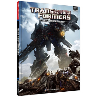 正版图书变形金刚 大电影2 堕落金刚的复仇大漫文化黑龙江少年儿童出版社绘本/图画书/少儿动漫书纸质书籍