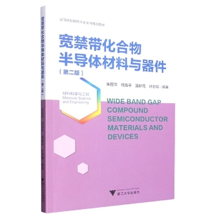 徐霞浙江大学 大学教材 编者 潘新花 叶志镇 何海平 第二版 朱丽萍 教材 正版 责编 图书宽禁带化合物半导体材料与器件