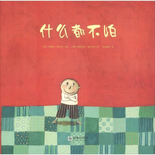 绘本 少儿动漫书纸质书籍 古德龙·丽卡尔 朝华出版 社儿童读物 Likar 奥 Gudrun 图画书 正版 童书 图书什么都不怕