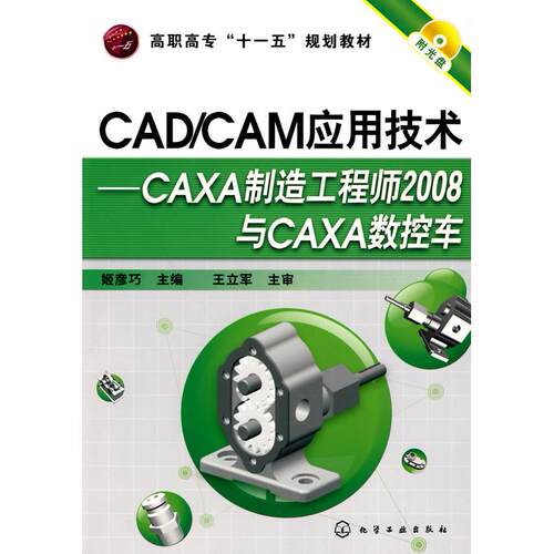 正版图书CAD/CAM应用技术--CAXA制造2008与CAXA数控车(姬彦巧)(附光盘)姬彦巧化学工业出版社