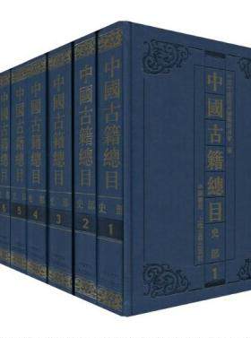 正版图书中国古籍总目(史部共8册)(精)本书编写组上海古籍出版社书籍\/杂志\/报纸/历史/中国史/中国通史纸质书籍