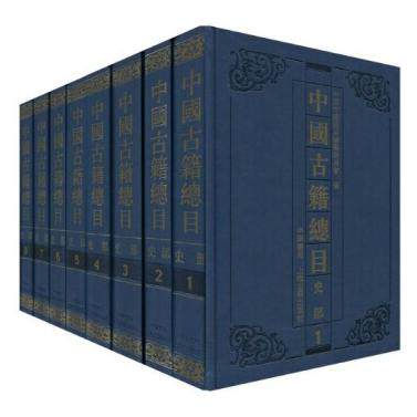 正版图书中国古籍总目(史部共8册)(精)本书编写组上海古籍出版社书籍\/杂志\/报纸/历史/中国史/中国通史纸质书籍