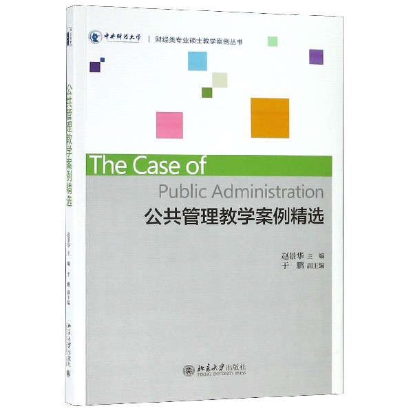 正版图书公共管理教学案例精选/财经类专业硕士教学案例丛书编者:赵景华北京大学/教材//考研（新）纸质书籍