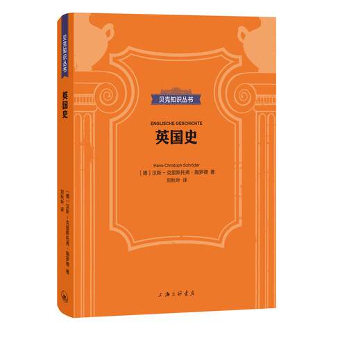 正版图书英国史（德）汉斯-克里斯托弗·施罗德 著，刘秋叶 译上海三联书店书籍\/杂志\/报纸/历史/世界史/欧洲史纸质书籍