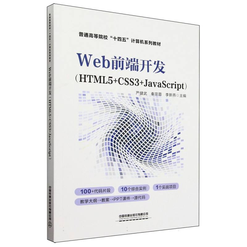 正版图书Web前端开发(HTML5+CSS3+JavaScript)编者:严健武//秦宗蓉//李新燕|中国铁道/教材/教辅//教材/大学教材纸质书籍