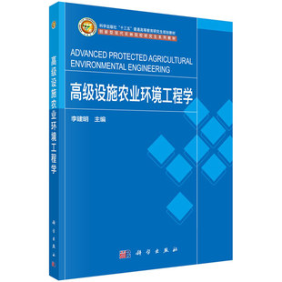 正版图书正版  设施农业环境工程学/李建明著/科学出版社李建明科学出版社教材纸质书籍