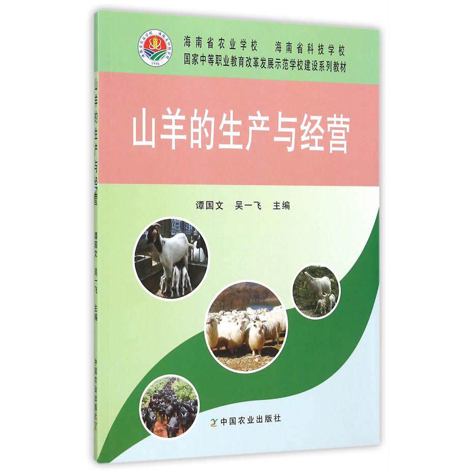 正版图书山羊的生产与经营(谭国文  吴一飞)谭国文，吴一飞　主编中国农业出版社书籍\/杂志\/报纸/工业/农业技术/农业/畜牧/养殖