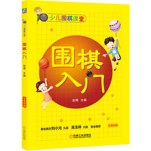 正版图书少儿围棋课堂 围棋入门赵博机械工业出版社书籍\/杂志\/报纸/报纸/体育运动报纸纸质书籍