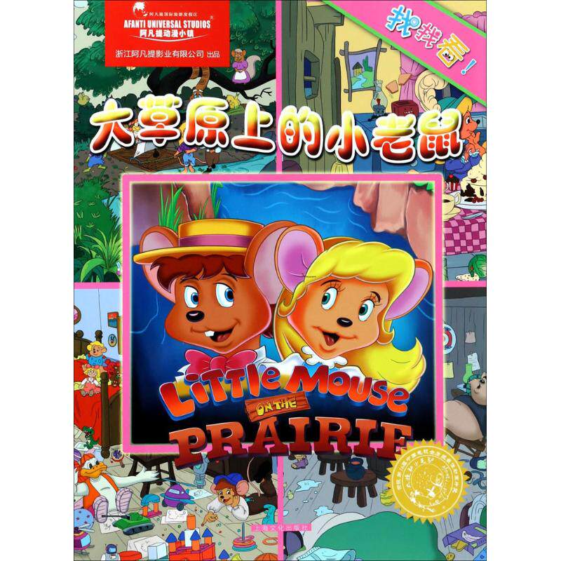 正版图书大草原上的小老鼠上海阿凡提卡通艺术有限公司 著上海文化出版社儿童读物/童书/绘本/图画书/少儿动漫书纸质书籍