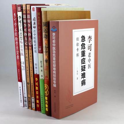 李可中医书籍全套8本套装八册 跟师李可抄方记肿瘤篇危重症篇学术经验学步实录李可老中医急危重症疑难病经验专辑圆运动的古中医学