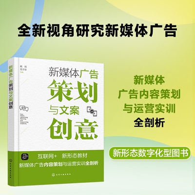 正版图书新媒体广告策划与文案创意编者:戴瑞//范子珍|责编:徐娟化学工业社会科学/传媒出版纸质书籍
