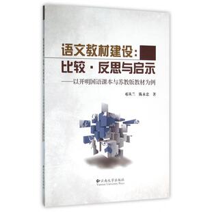 正版图书语文教材建设--比较反思与启示(以开明国语课本与苏教版教材为例)邓从兰//永忠南大学出版社教材纸质书籍