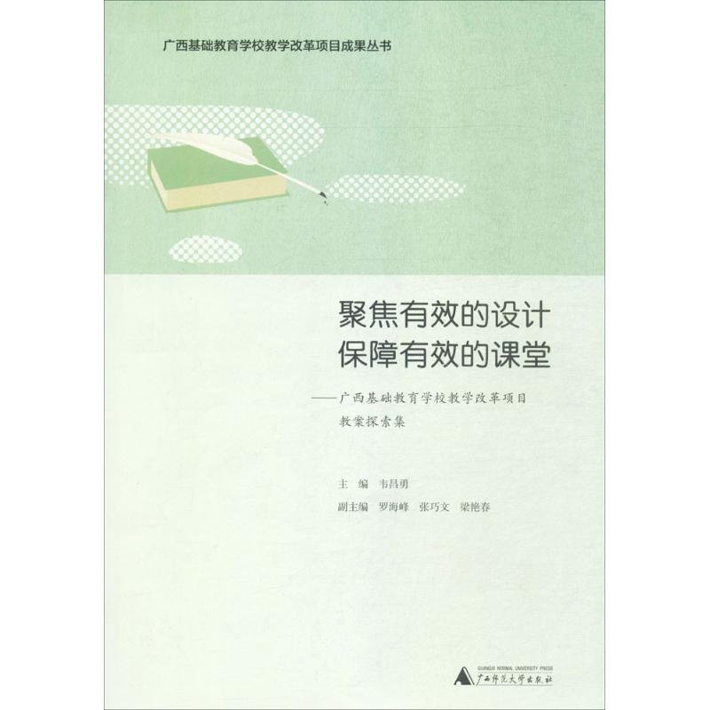 正版图书聚焦有效的设计 保障有效的课堂韦昌勇 主编广西师范大学出版社传记/人物/传记纸质书籍