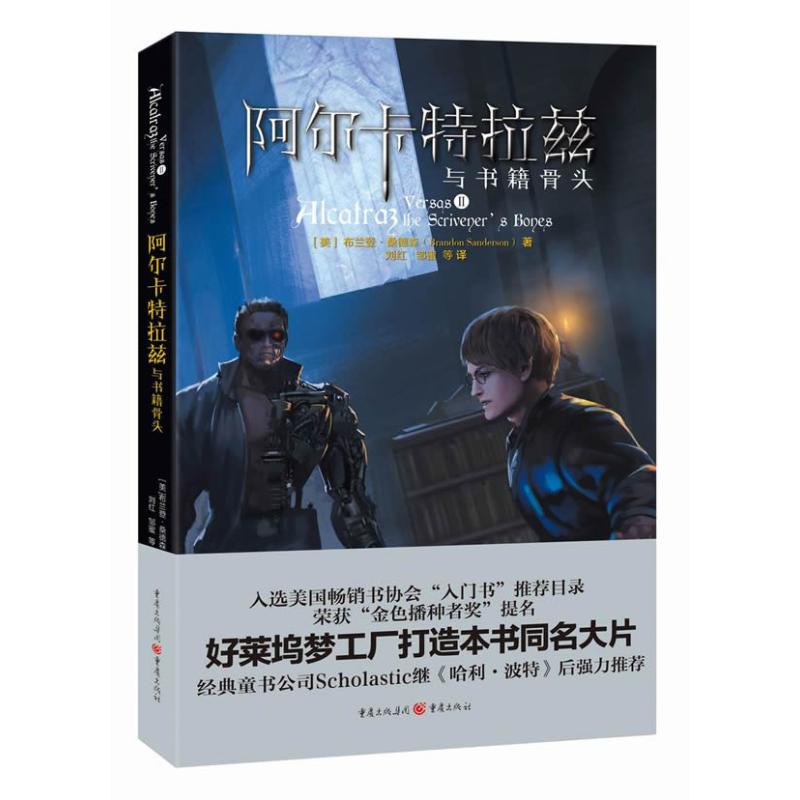 正版图书阿尔卡特拉兹与书籍骨头Brandon Sanderson 著作 刘红 等 译者重庆出版社小说/外国小说纸质书籍