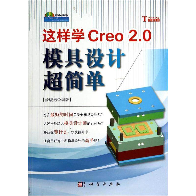 正版图书这样学Creo2.0模具设计超简单无 著作 娄骏彬 编者科学出版社/教材/教辅//教材/大学教材纸质书籍