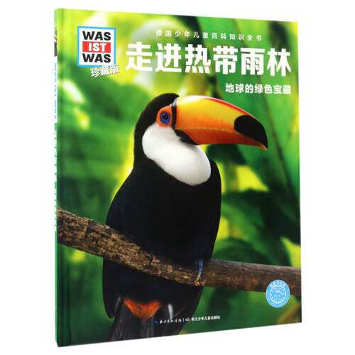 正版图书德国少年儿童百科知识全书?走进热带雨林/什么是什么?(珍藏版)(第2辑)海豚传媒长江少年儿童出版社