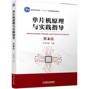 正版图书单片机原理与实践指导 第2版邓兴成机械工业出版社自动化技术纸质书籍