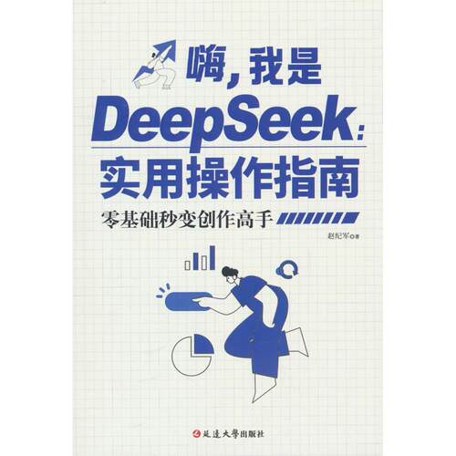 正版图书嗨，我是Deepseek实用操作指南赵纪军延边大学出版社书籍\/杂志\/报纸/计算机/网络/计算机控制与工智能纸质书籍