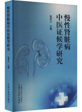 正版图书慢肾脏病中医候学研究赵宗江主编中国医出版社书籍\/杂志\/报纸/医学卫生/中医纸质书籍