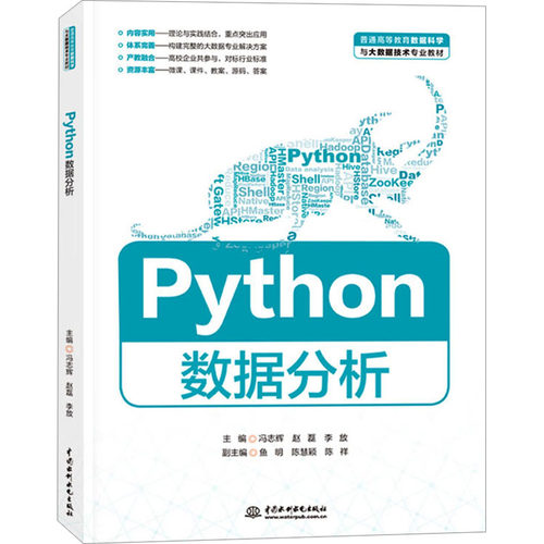正版图书Python数据分析冯志辉，赵磊，李放 编水利水电出版社书籍\/杂志\/报纸//教材/教辅//教材/大学教材纸质书籍