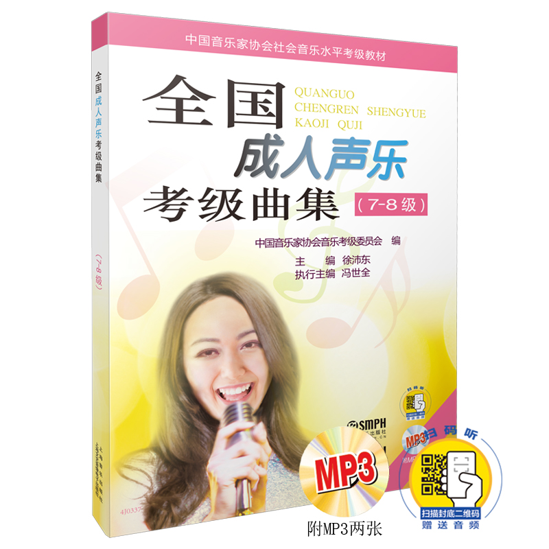 正版图书全国成人声乐考级曲集(附光盘7-8级中音乐协会社会音乐水平考级教材)徐沛东上海音乐艺术/音乐（新）纸质书籍