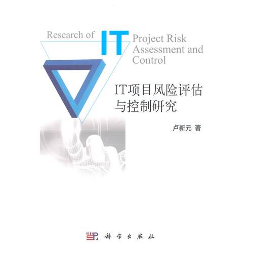 正版图书IT项目风险评估与控制研究卢新元科学出版社书籍\/杂志\/报纸/管理/项目管理纸质书籍