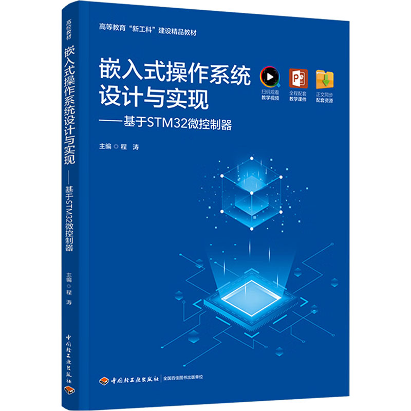 正版图书嵌入式操作系统设计与实现——基于STM32微控制器程涛 主编 编中国轻工业出版社/教材/教辅//教材/大学教材纸质书籍