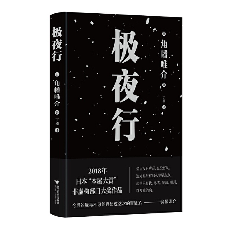 正版图书极夜行(日)角幡唯介浙江大学出版社9787308224796