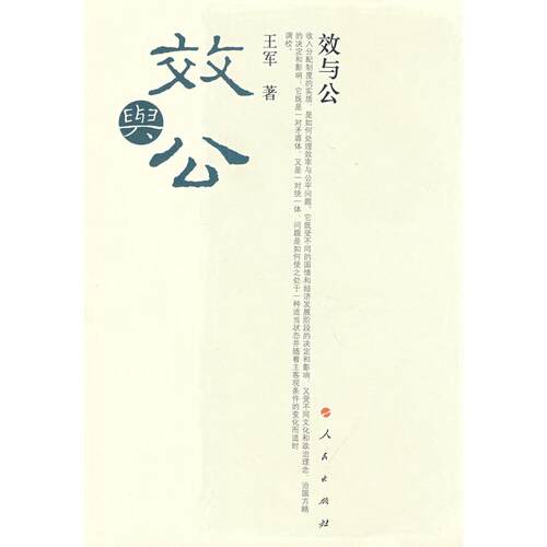 正版图书效与公王军 著人民出版社书籍\/杂志\/报纸/社会科学/社会科学纸质书籍