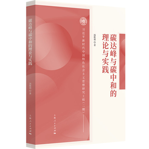 正版图书碳达峰与碳中和的理论与实践汤维祺  著上海人民出版社书籍\/杂志\/报纸/工业/农业技术/环境科学纸质书籍