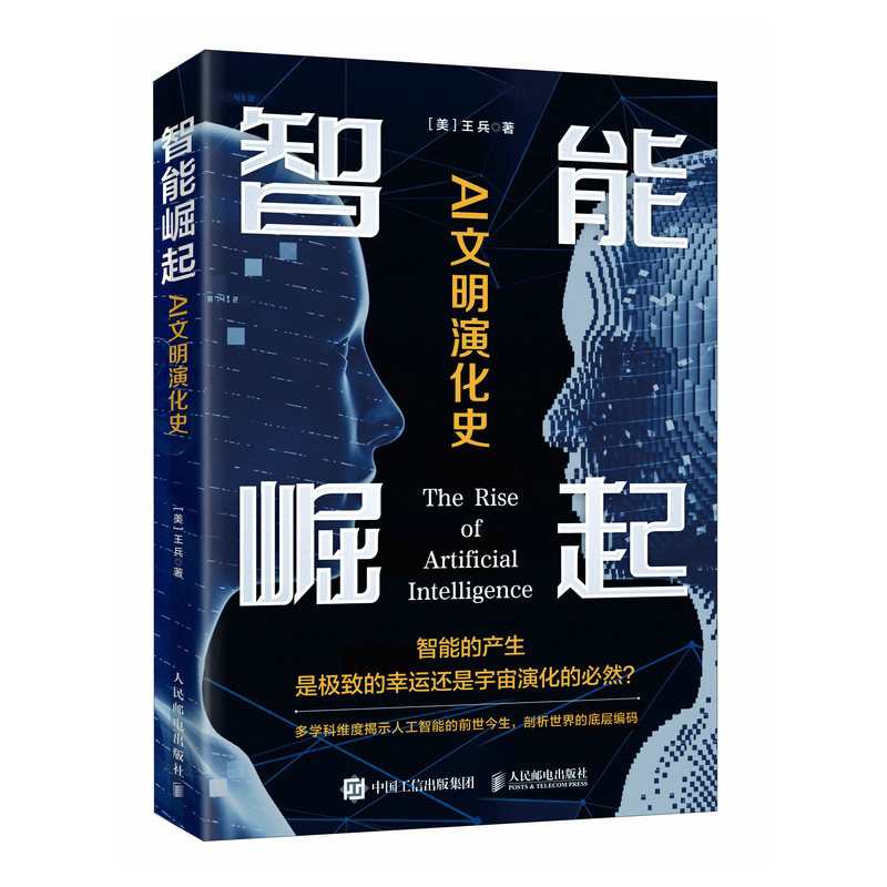 正版图书智能崛起 AI文明演化史王兵人民邮电出版社书籍\/杂志\/报纸/计算机/网络/计算机控制与工智能纸质书籍图片