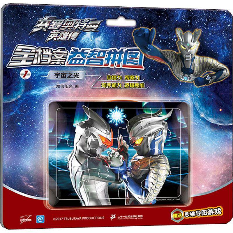 正版图书赛罗奥特曼英雄传 全档案益智拼图 1 宇宙之光知信阳光编二十一世纪出版社儿童读物/童书/益智游戏/立体翻翻书/玩具书