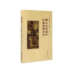 正版图书赠云山馆遗诗红藕花谢诗余(清)孟传璿|责编:马平|校注:孟宪恒西北大学9787560445304