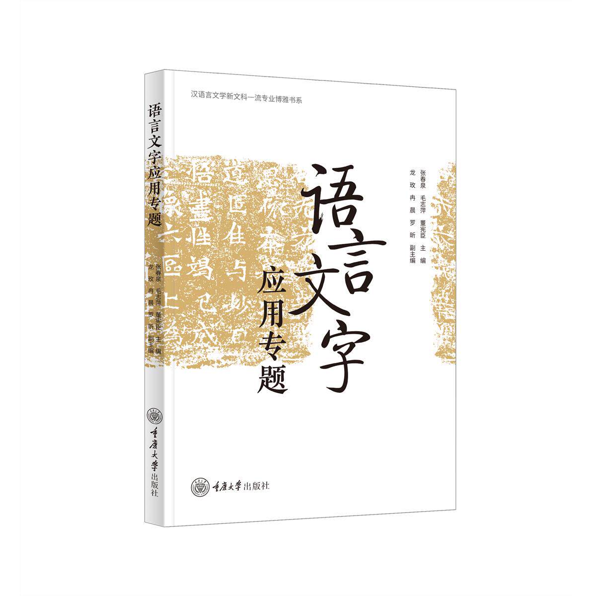 正版图书语言文字应用专题张春泉 毛志萍 董宪臣重庆大学出版社书籍\/杂志\/报纸//教材/教辅//教材/大学教材纸质书籍