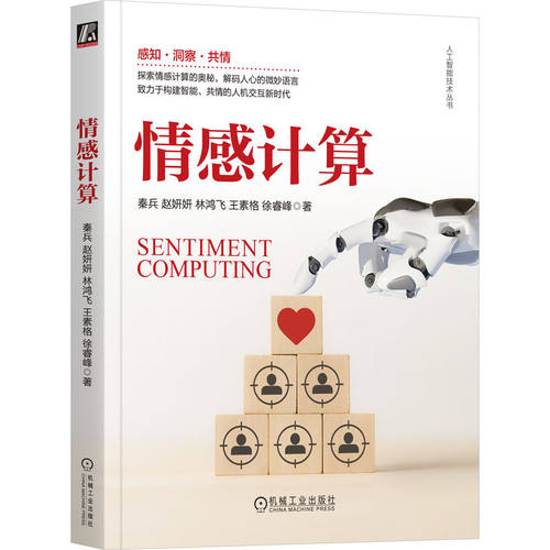 正版图书情感计算   秦兵 赵妍妍 林鸿飞 王素格 徐睿峰秦兵  赵妍妍  林鸿飞  王素格  徐睿峰机械工业出版社